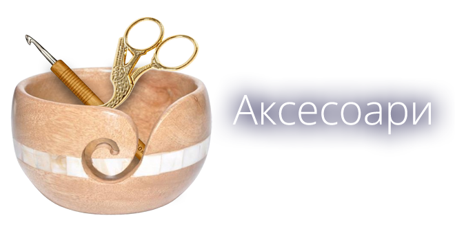 Дрехи и аксесоари